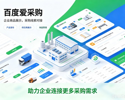 广信百度爱采购